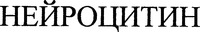 NEIROTSITIN