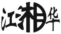  jiang xiang hua 