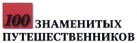 Sto Znamenitykh Puteshestvennikov.