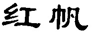  Hong fan. 