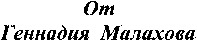 The mark contains the name and the first name of a person: Gennady Malakhov