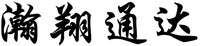 HAN XIANG TONG DA