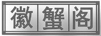 HUI XIE GE
