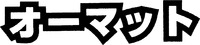  The mark consisting of katakana (the angular Japanese phonetic syllabary) is transliterated into 