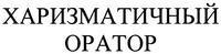 KHARIZMATITCHNY ORATOR