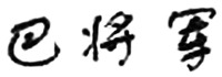 BA JIANG JUN