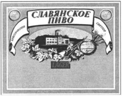KLASSICESKOE SLAVJANSKOE PIVO SVETLOE LAGER.