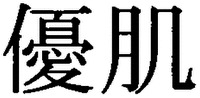 YUKI.YASAHADA.
