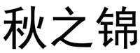 The transliteration of the three Chinese characters in the mark is 
