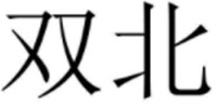 shuang bei