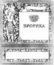 VIORIKA.