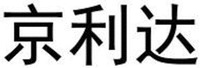 JING LI DA