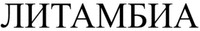 LITUMBIA in Russian Cyrillic.