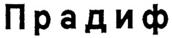 PRADIF.