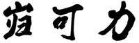 KUI KE LI