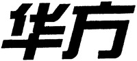 The transliteration of the mark is HUA FANG.