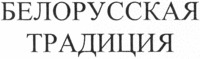 Belorusskaya traditsiya.