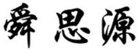 “SHUN, SI, YUAN”