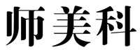  SHI MEI KE 