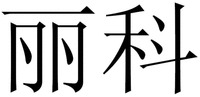 LI KE.