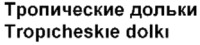 Tropıcheskıe dolkı