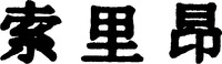 SOLIAN en chinois.