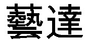 EXXTER in Chinese letters