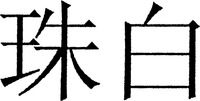  ZHU BAI. 