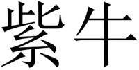  ZI NIU 