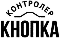 KONTROLER KNOPKA