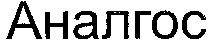ANALGOS.
