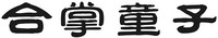 he zhang tong zi