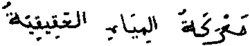 MAARAKATOU ALMIYAHI ALHAQIQIYATOU.