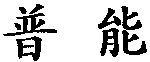 Esprion.