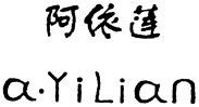 a.YiLian