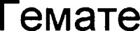  HAEMATE 