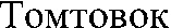 TOMTOVOK