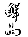 SENSHO.