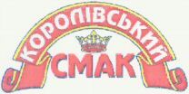 Korolivskyi smak.