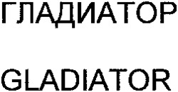 GLADIATOR