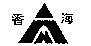 The transliteration of the mark is XIANGHAI.