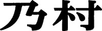 nomura