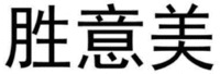 “SHENG YI MEI”