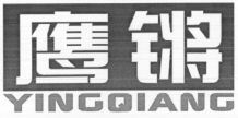 YINGQIANG