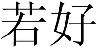 The mark consists of two Chinese characters as ruo-hao in Chinese pinyin.