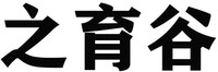 ZHI YU GU