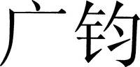 Guang Jun.