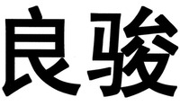 LIANG JUN