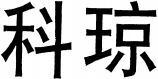 Transliteration of the first Chinese character is KE, the second is QIONG.