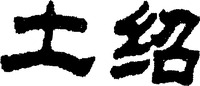 TU SHAO.